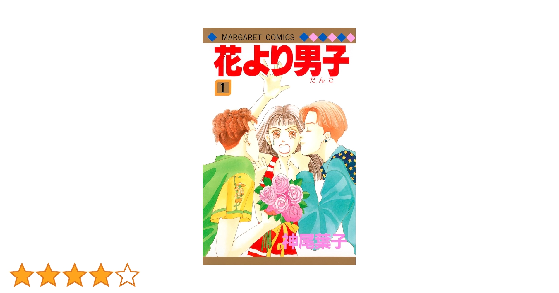 Amazon.co.jp: 花より男子 1 (マーガレットコミックス) : 神尾